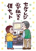 セルフレジ必ず祖父と僕セット