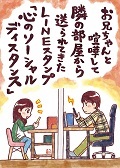 お兄ちゃんと喧嘩して隣の部屋から送られてきたLINEスタンプ「心のソーシャルディスタンス」