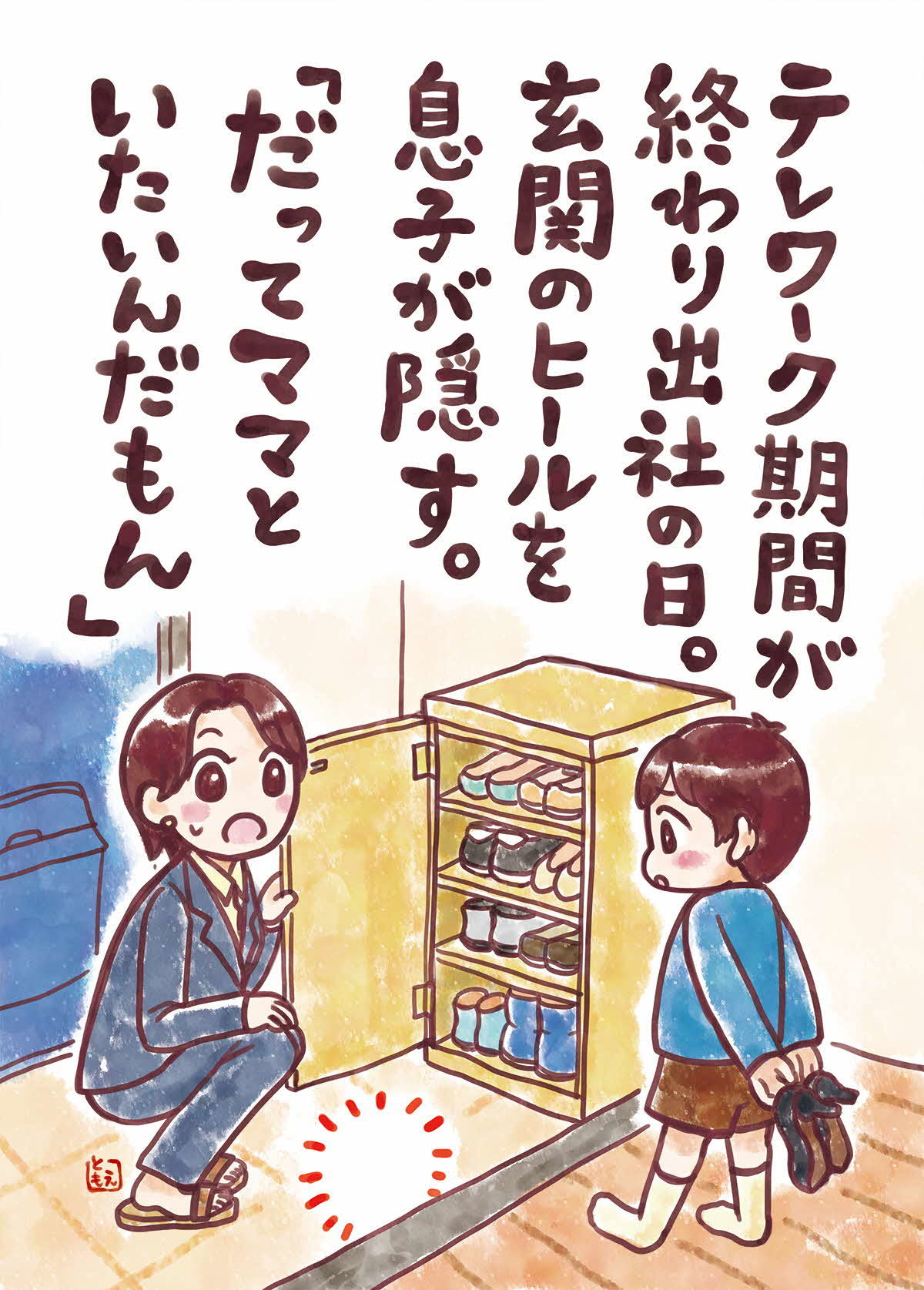 テレワーク期間が終わり出社の日。玄関のヒールを息子が隠す。「だってママといたいんだもん」