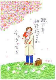 親不孝初孫抱かされチャラにする