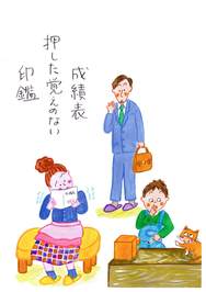 成績表押した覚えのない印鑑