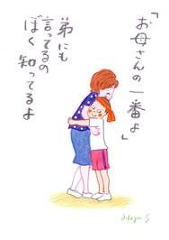 「お母さんの一番よ」弟にも言ってるのぼく知ってるよ