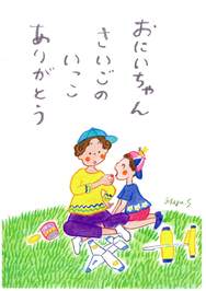おにいちゃんさいごのいっこありがとう