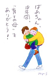 ばあちゃん、１８年間、“育ての母”をありがとう！