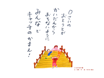56 0さいのおとうとがかいだんからおちないようにみんなでキャッチのかまえ!