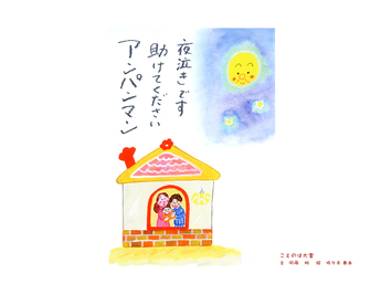 92 夜泣きです助けてくださいアンパンマン