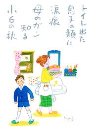 トイレ出た息子の頬に涙痕母のガン知る小６の秋