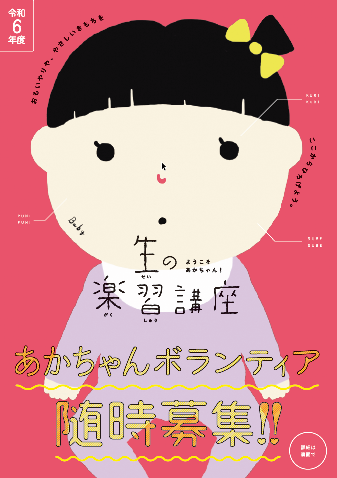 令和6年度あかちゃんボランティアチラシ表