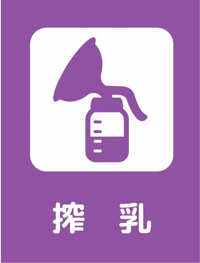 赤ちゃんほっとルーム搾乳