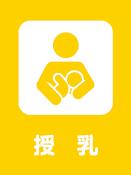 授乳のための設備
