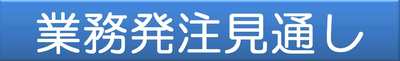 業務発注見通し