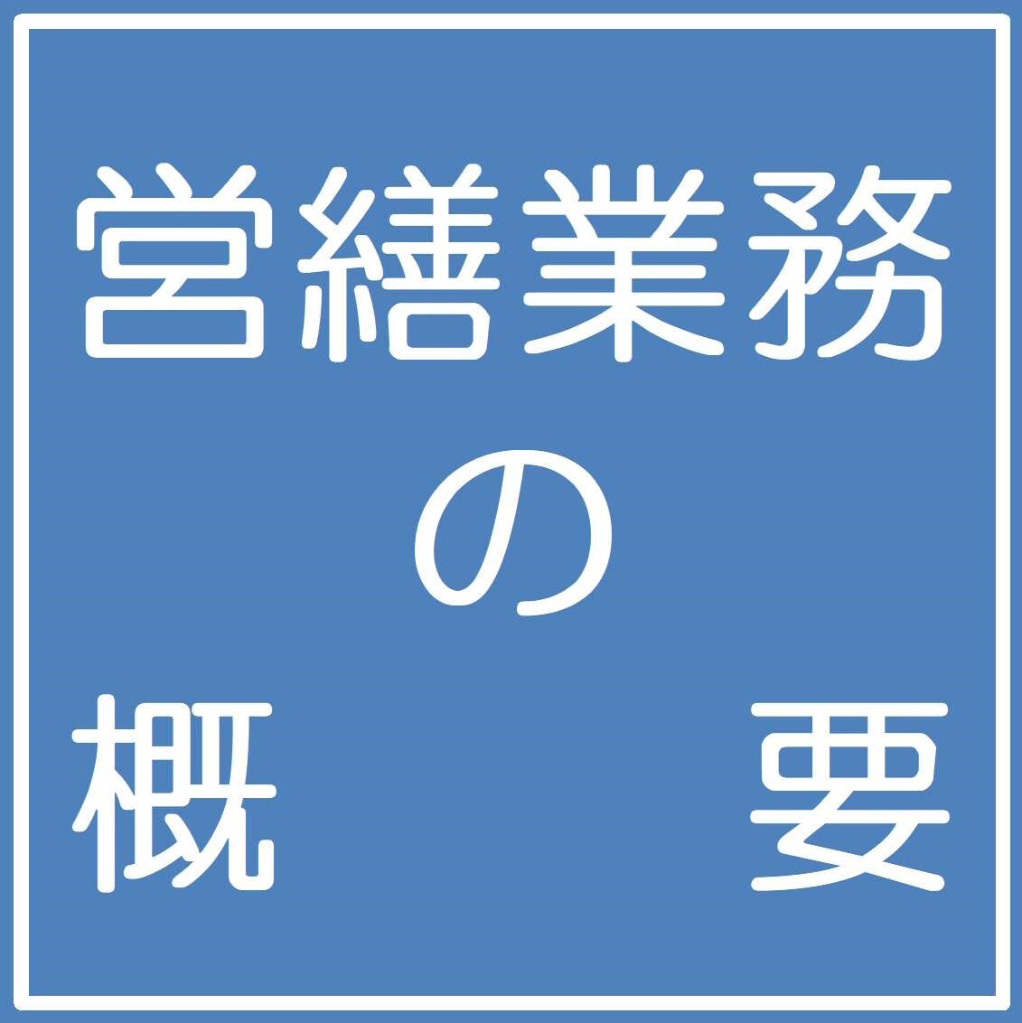 業務概要