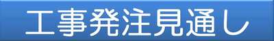 工事発注見通し