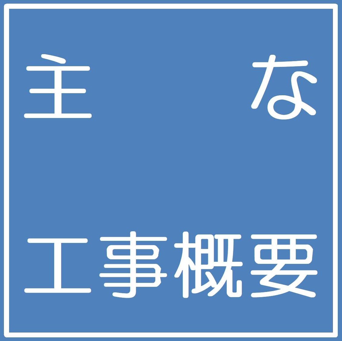 主な工事概要