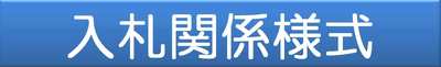 入札関係様式
