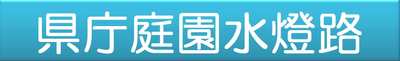 県庁庭園水燈路