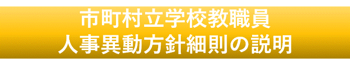 人事異動方針細則の説明