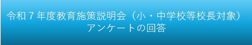 教育施策説明会アンケートの回答