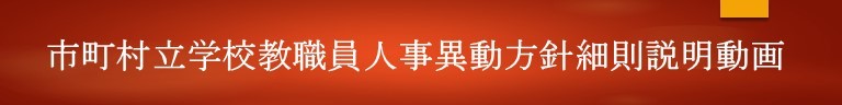 市町村立学校教職員人事異動方針細則説明動画