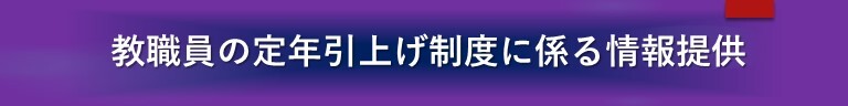 定年引上げ動画