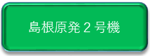 2号機に係る最近の動き