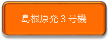 3号機に係る最近の動き