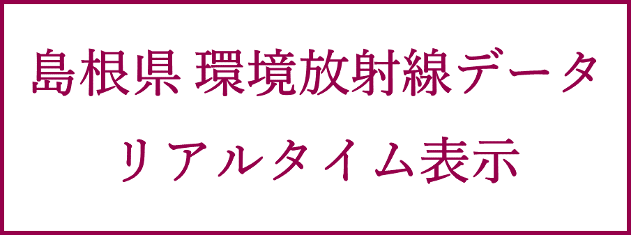 島根県環境放射線データリアルタイム表示