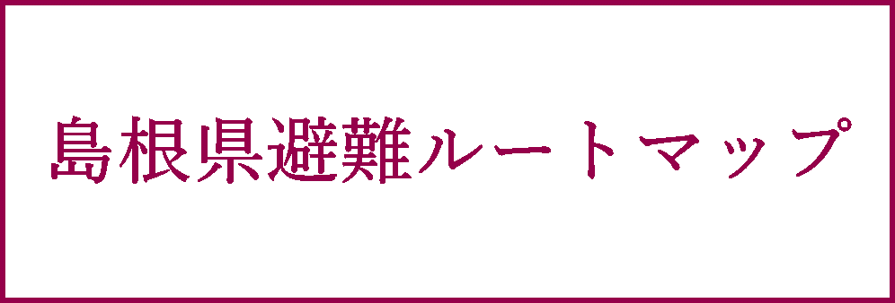 島根県避難ルートマップ