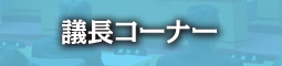 議長コーナー