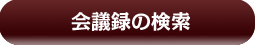 会議録の検索サイトへ（外部サイト）