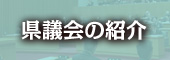 県議会の紹介