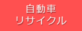 自動車リサイクル