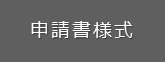 各申請書の様式