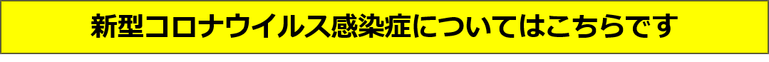 新型コロナウイルス感染症について