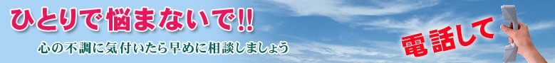 ひとりで悩まないで電話して