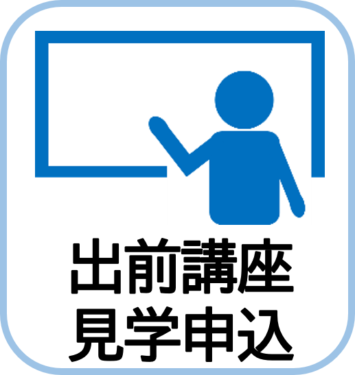 出前講座見学申込