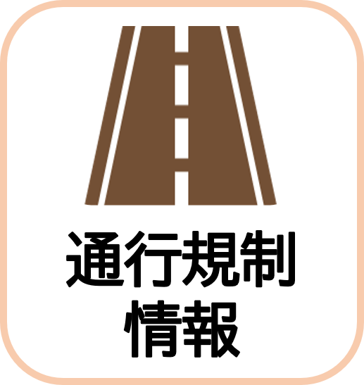 通行規制情報