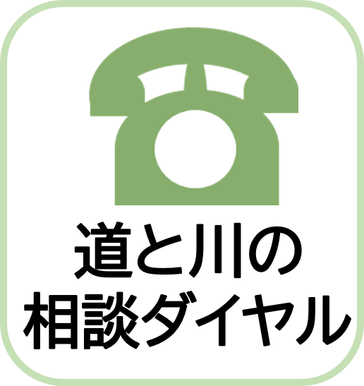道と川の相談ダイヤル
