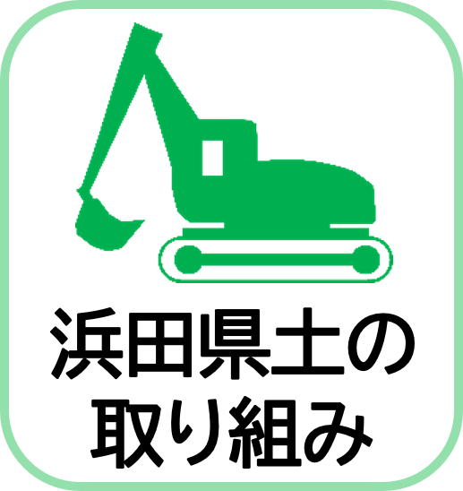浜田県土の取組