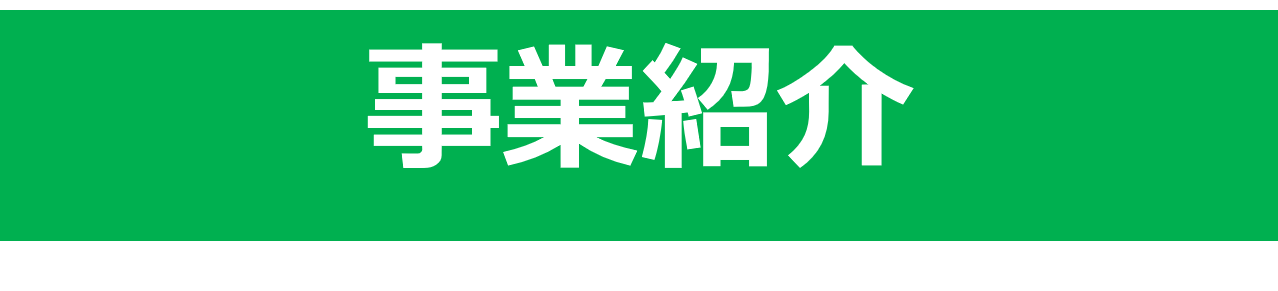 事業紹介１