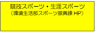 競技スポーツ・生涯スポーツへリンク