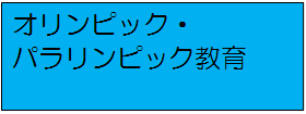 オリンピック・パラリンピック教育へリンク