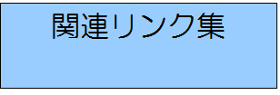 関連リンク