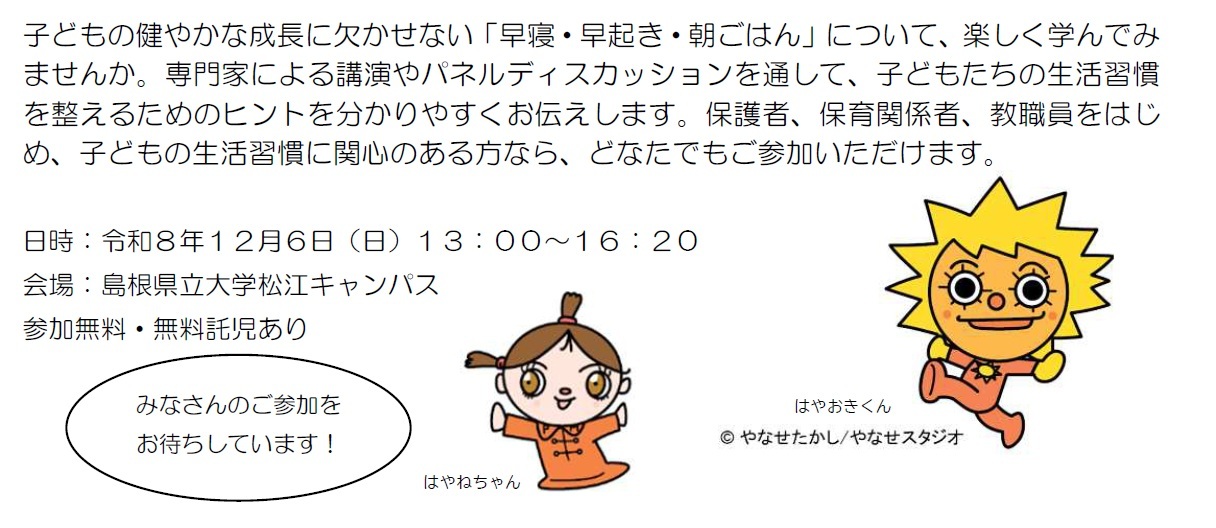 「早寝早起き朝ごはん」フォーラムの説明文です。