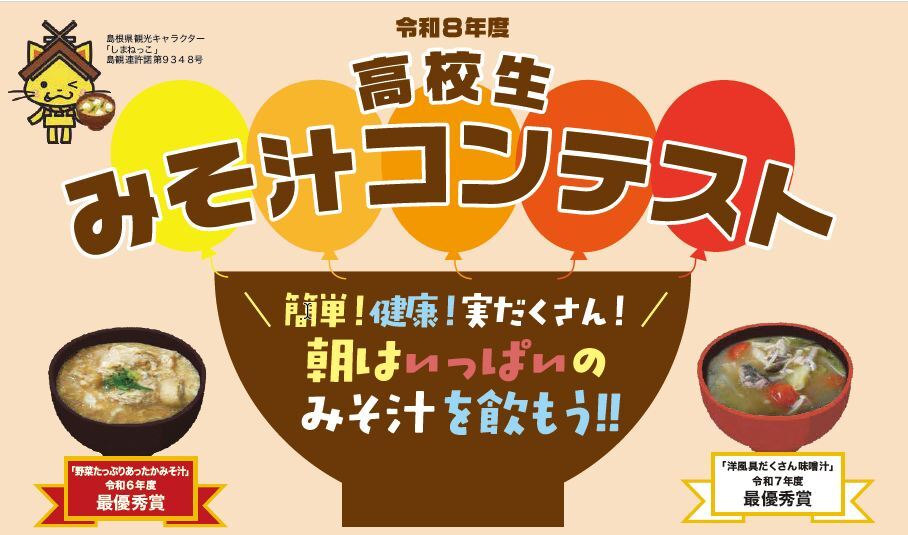 R8みそ汁コンテスト