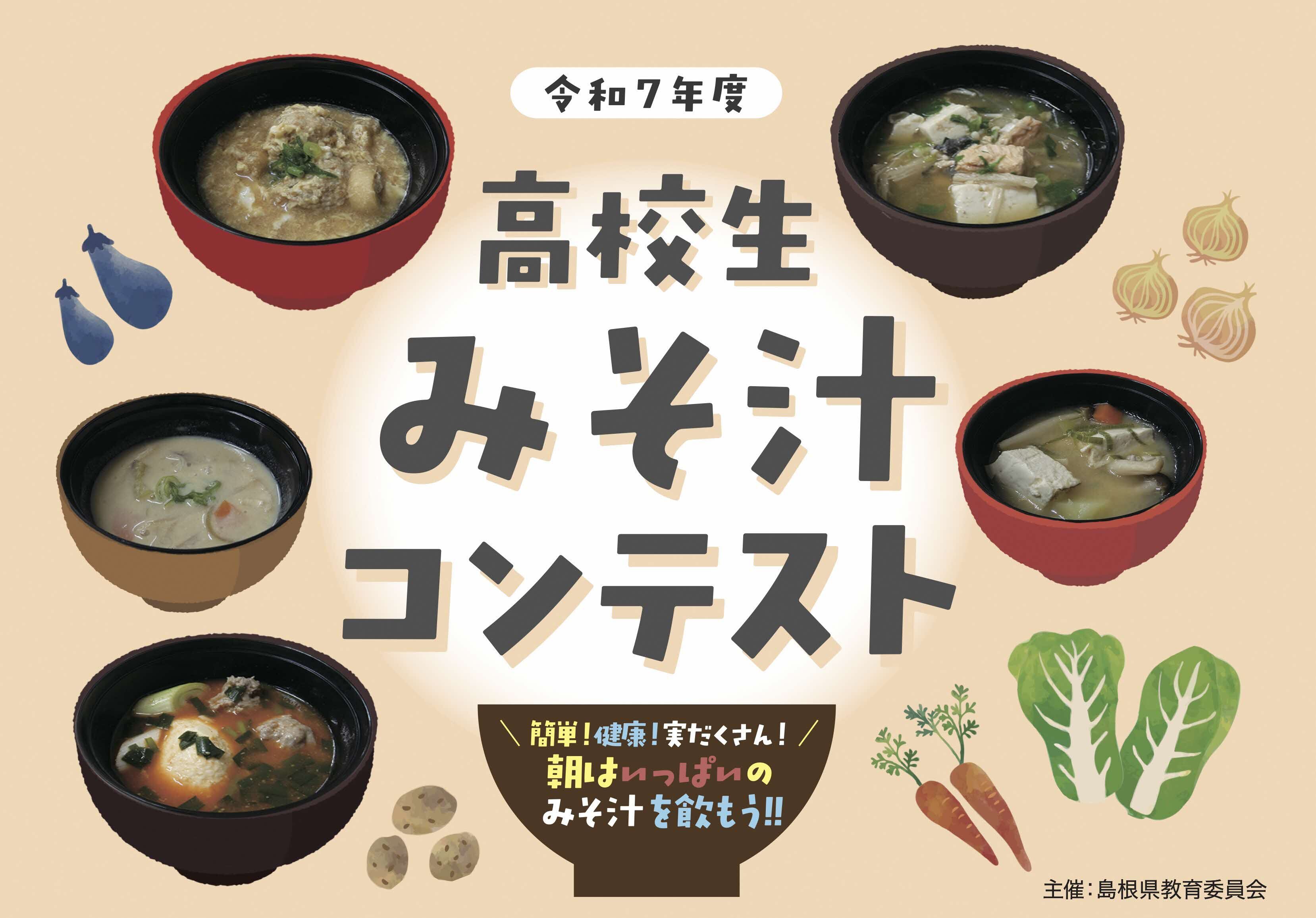 みそ汁コンテストポスター