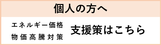 （個人の方へ）エネルギー価格・物価高騰対策_支援策はこちら