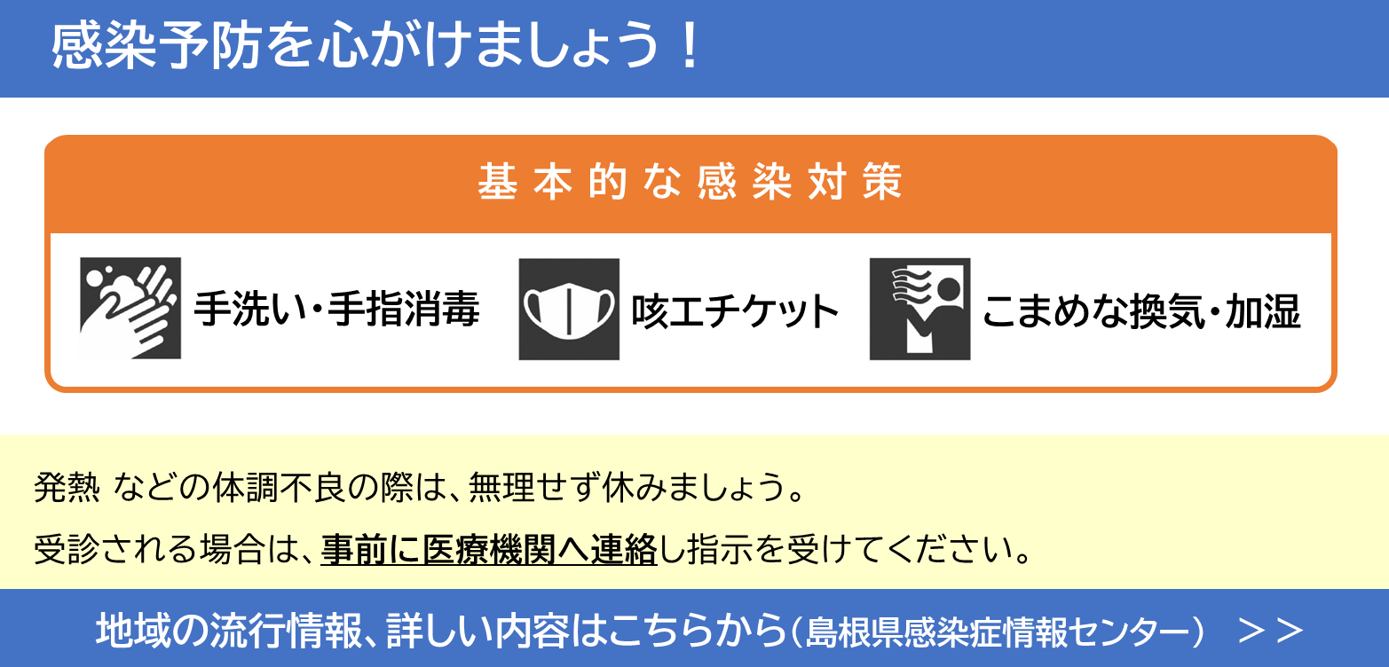 感染予防を心がけましょう