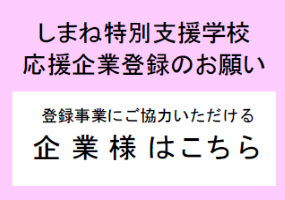 特別支援学校応援企業・団体を募集します