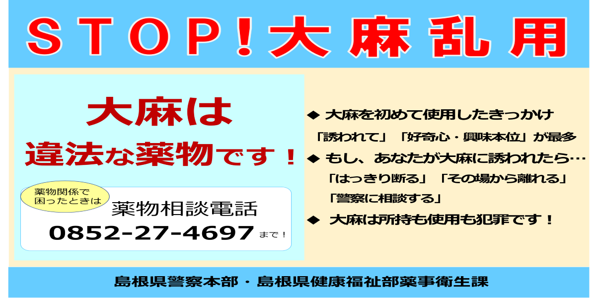 ストップ！大麻乱用